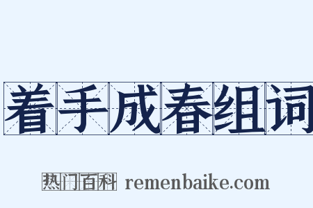 着手成春组词是什么意思的图片